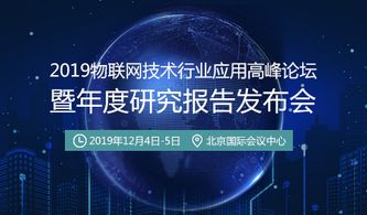 賦能區(qū)域發(fā)展，深化技術(shù)應(yīng)用——2019物聯(lián)網(wǎng)技術(shù)行業(yè)應(yīng)用高峰論壇即將開幕